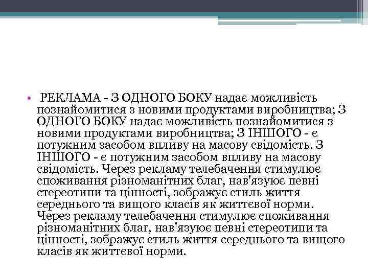  • РЕКЛАМА - З ОДНОГО БОКУ надає можливість познайомитися з новими продуктами виробництва;