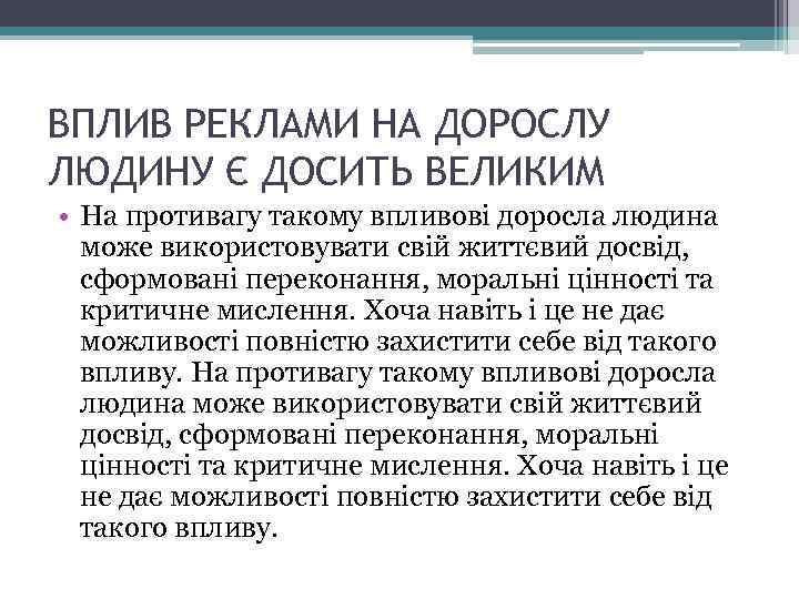 ВПЛИВ РЕКЛАМИ НА ДОРОСЛУ ЛЮДИНУ Є ДОСИТЬ ВЕЛИКИМ • На противагу такому впливові доросла