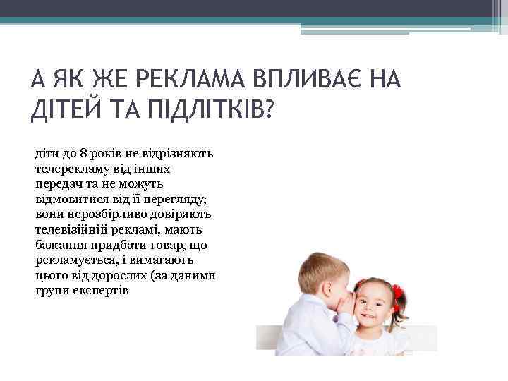 А ЯК ЖЕ РЕКЛАМА ВПЛИВАЄ НА ДІТЕЙ ТА ПІДЛІТКІВ? діти до 8 років не