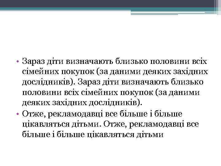  • Зараз діти визначають близько половини всіх сімейних покупок (за даними деяких західних