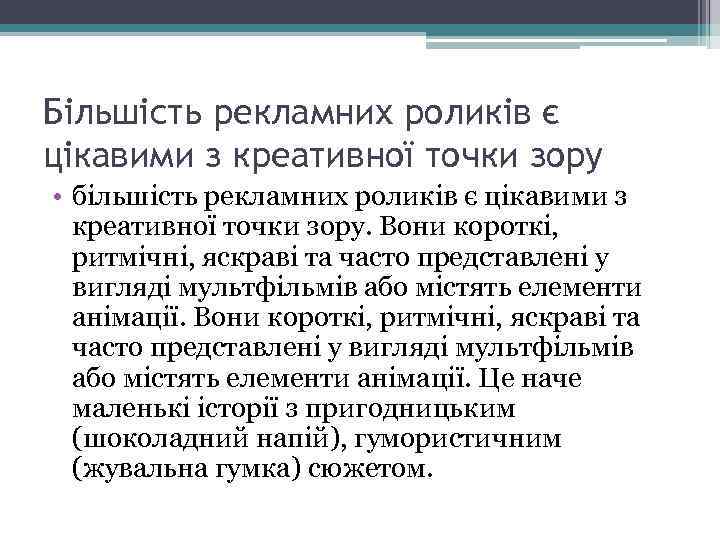 Більшість рекламних роликів є цікавими з креативної точки зору • більшість рекламних роликів є