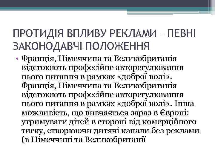 ПРОТИДІЯ ВПЛИВУ РЕКЛАМИ – ПЕВНІ ЗАКОНОДАВЧІ ПОЛОЖЕННЯ • Франція, Німеччина та Великобританія відстоюють професійне