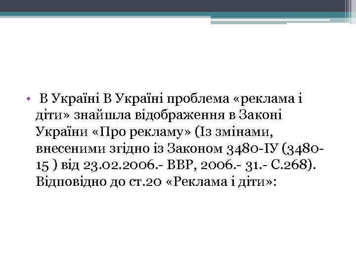  • В Україні проблема «реклама і діти» знайшла відображення в Законі України «Про