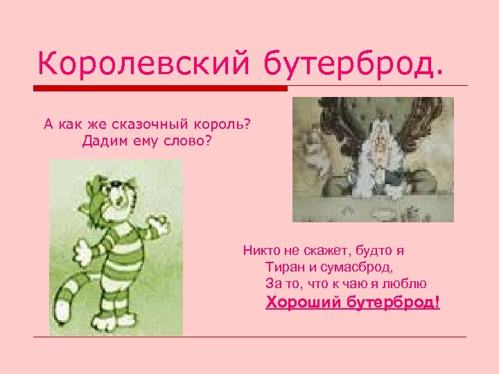 Королевский бутерброд. А как же сказочный король? Дадим ему слово? Никто не скажет, будто