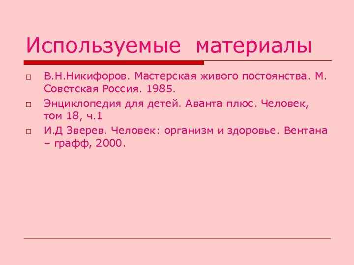 Используемые материалы o o o В. Н. Никифоров. Мастерская живого постоянства. М. Советская Россия.