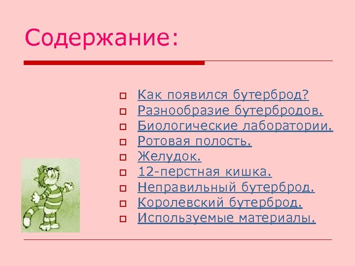 Содержание: o o o o o Как появился бутерброд? Разнообразие бутербродов. Биологические лаборатории. Ротовая