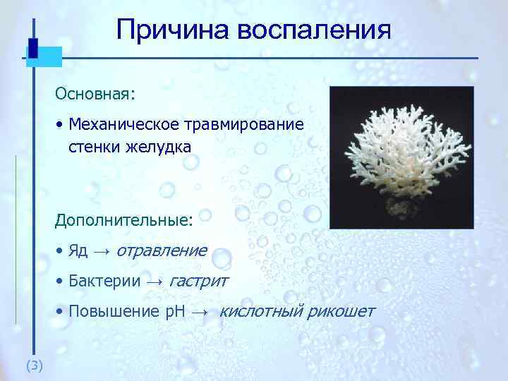 Причина воспаления Основная: • Механическое травмирование стенки желудка Дополнительные: • Яд → отравление •