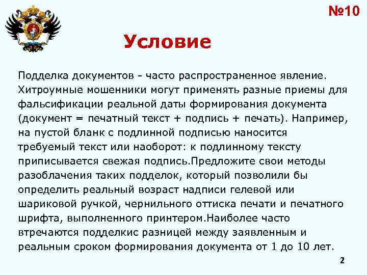 № 10 Условие Подделка документов - часто распространенное явление. Хитроумные мошенники могут применять разные