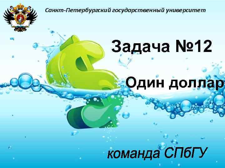 Санкт-Петербургский государственный университет Задача № 12 Один доллар 