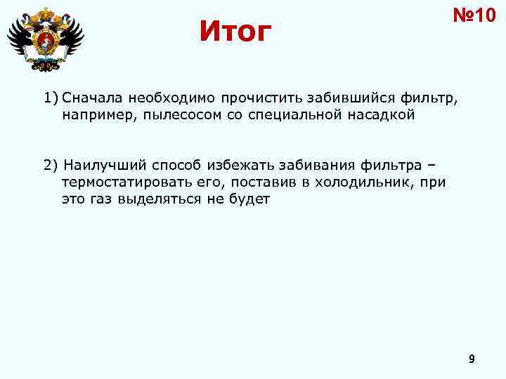 Итог № 10 1) Сначала необходимо прочистить забившийся фильтр, например, пылесосом со специальной насадкой