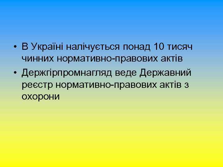  • В Україні налічується понад 10 тисяч чинних нормативно-правових актів • Держгірпромнагляд веде