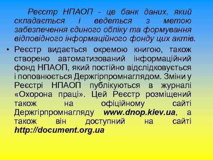 Реєстр НПАОП - це банк даних, який складається і ведеться з метою забезпечення єдиного