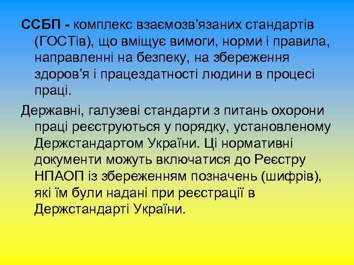 ССБП - комплекс взаємозв’язаних стандартів (ГОСТів), що вміщує вимоги, норми і правила, направленні на