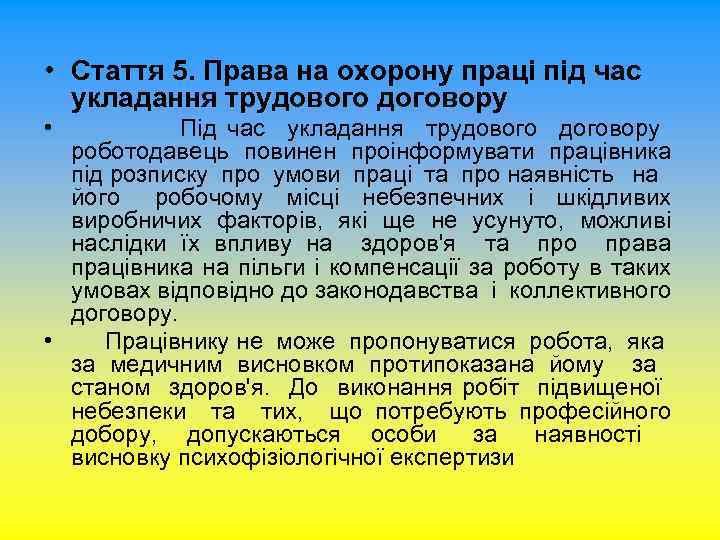  • Стаття 5. Права на охорону праці під час укладання трудового договору •