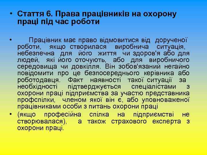  • Стаття 6. Права працівників на охорону праці під час роботи • Працівник