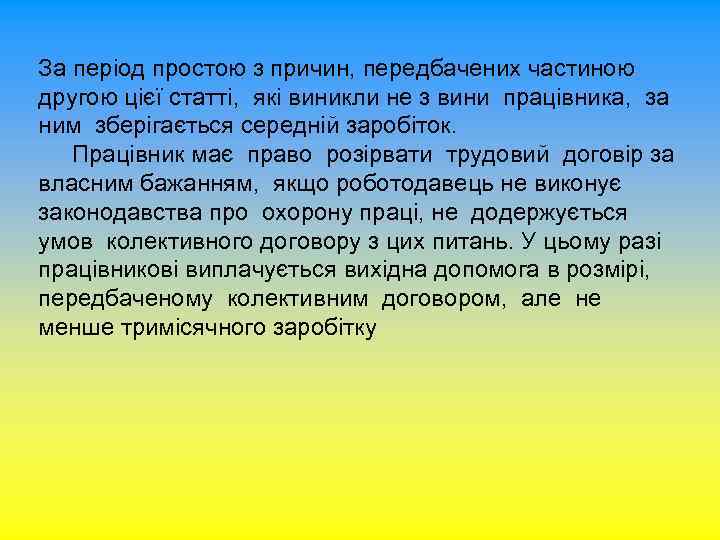 За період простою з причин, передбачених частиною другою цієї статті, які виникли не з