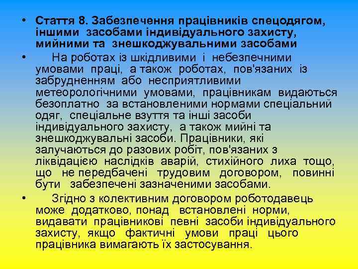  • Стаття 8. Забезпечення працівників спецодягом, іншими засобами індивідуального захисту, мийними та знешкоджувальними