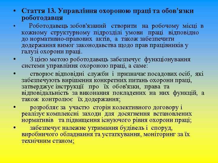  • Стаття 13. Управління охороною праці та обов'язки роботодавця • • • Роботодавець