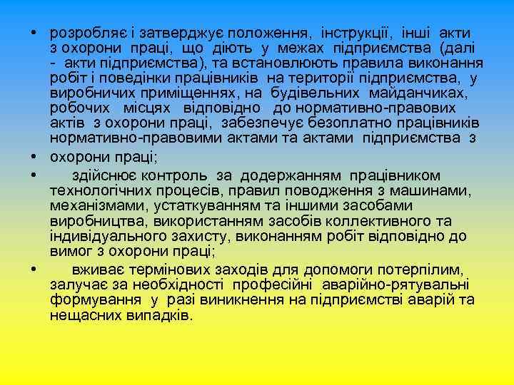  • розробляє і затверджує положення, інструкції, інші акти з охорони праці, що діють