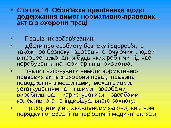  • Стаття 14. Обов'язки працівника щодо додержання вимог нормативно-правових актів з охорони праці