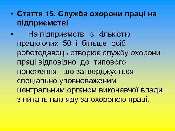  • Стаття 15. Служба охорони праці на підприємстві • На підприємстві з кількістю