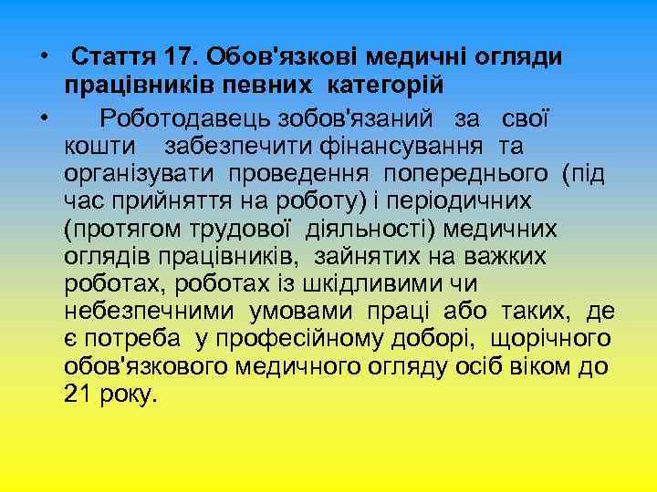  • Стаття 17. Обов'язкові медичні огляди працівників певних категорій • Роботодавець зобов'язаний за