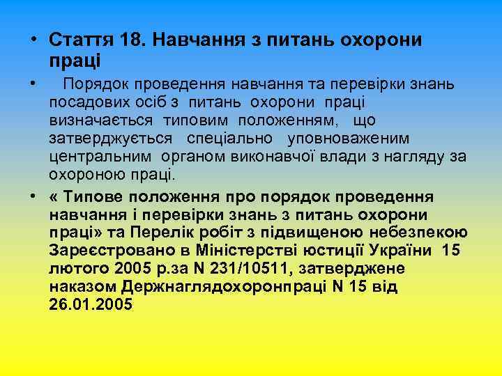  • Стаття 18. Навчання з питань охорони праці • Порядок проведення навчання та