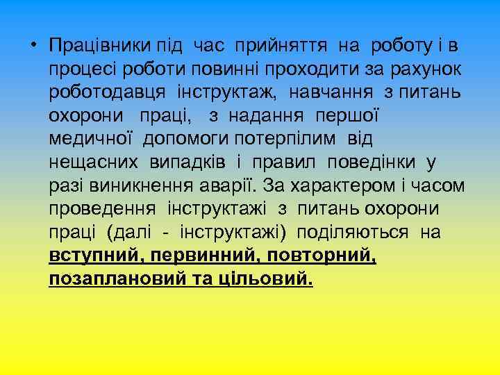  • Працівники під час прийняття на роботу і в процесі роботи повинні проходити