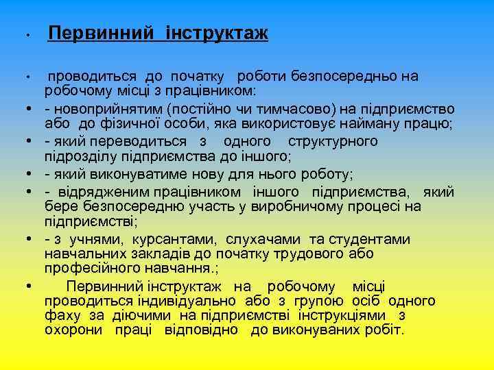  • • Первинний інструктаж проводиться до початку роботи безпосередньо на робочому місці з