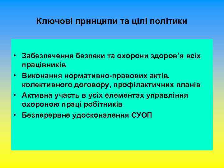 Ключові принципи та цілі політики • Забезпечення безпеки та охорони здоров’я всіх працівників •