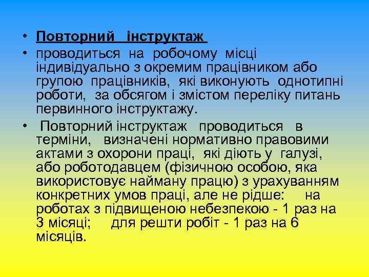  • Повторний інструктаж • проводиться на робочому місці індивідуально з окремим працівником або