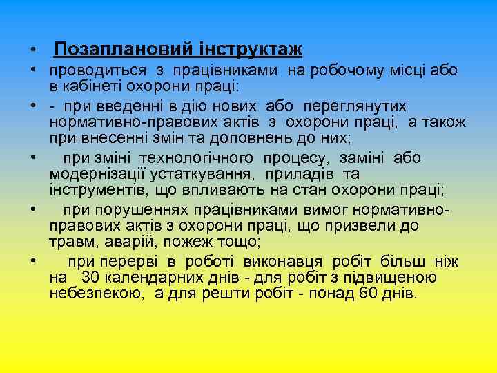  • Позаплановий інструктаж • проводиться з працівниками на робочому місці або в кабінеті