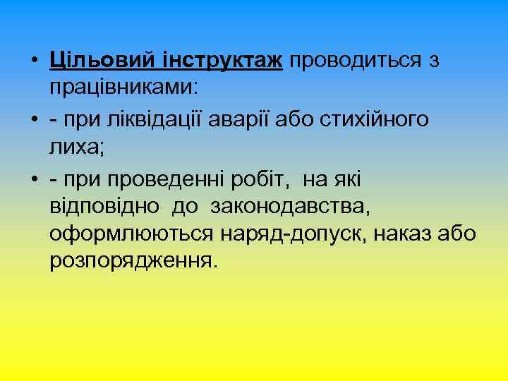  • Цільовий інструктаж проводиться з працівниками: • - при ліквідації аварії або стихійного