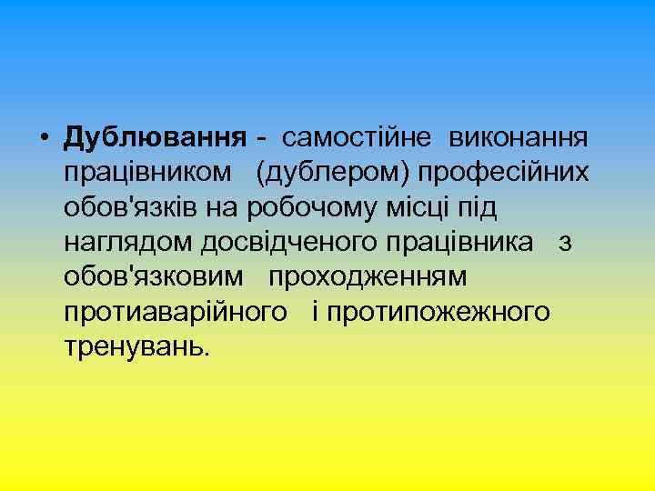  • Дублювання - самостійне виконання працівником (дублером) професійних обов'язків на робочому місці під