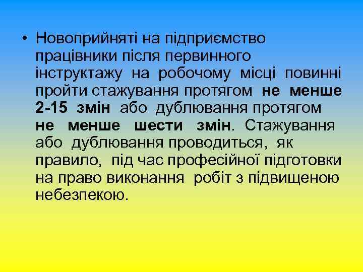  • Новоприйняті на підприємство працівники після первинного інструктажу на робочому місці повинні пройти