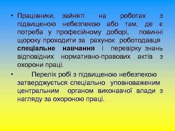  • Працівники, зайняті на роботах з підвищеною небезпекою або там, де є потреба