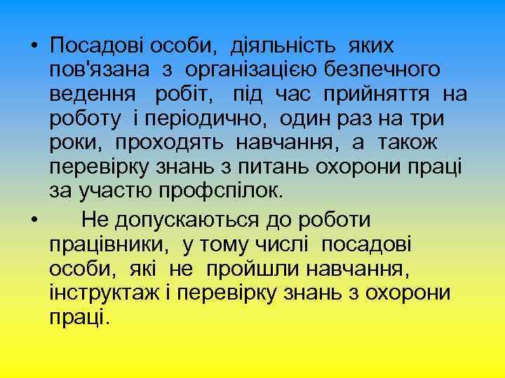  • Посадові особи, діяльність яких пов'язана з організацією безпечного ведення робіт, під час