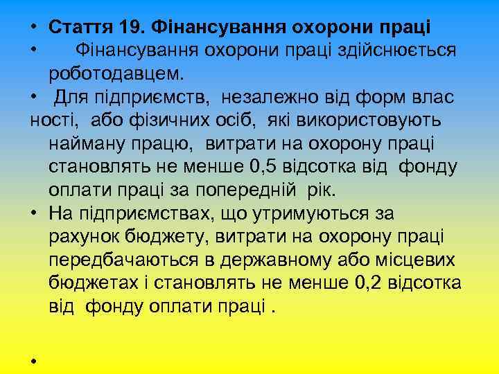  • Стаття 19. Фінансування охорони праці • Фінансування охорони праці здійснюється роботодавцем. •