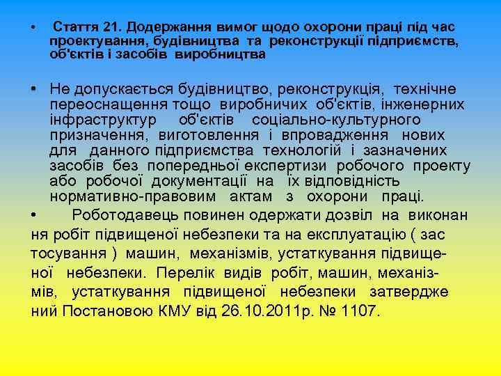  • Стаття 21. Додержання вимог щодо охорони праці під час проектування, будівництва та