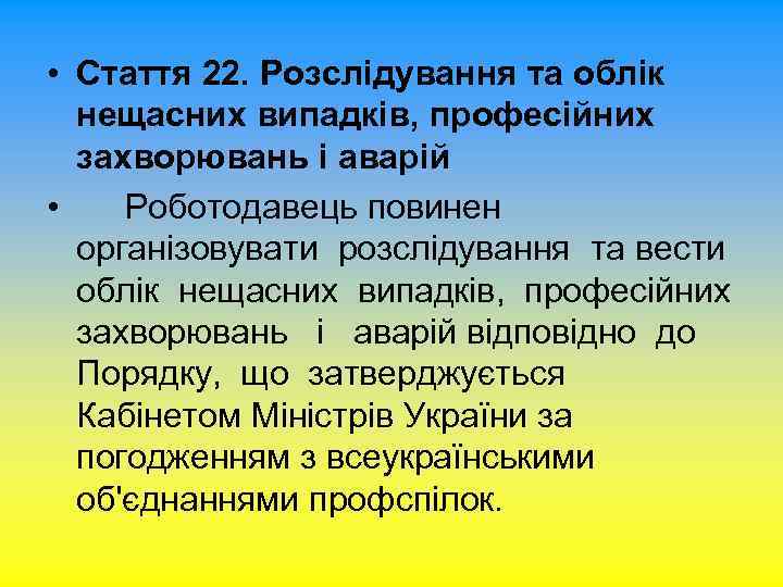  • Стаття 22. Розслідування та облік нещасних випадків, професійних захворювань і аварій •