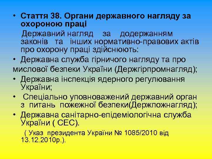  • Стаття 38. Органи державного нагляду за охороною праці Державний нагляд за додержанням