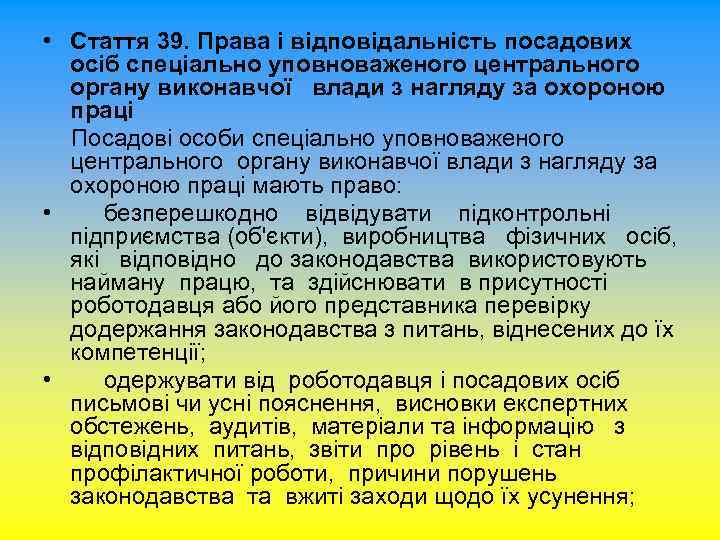  • Стаття 39. Права і відповідальність посадових осіб спеціально уповноваженого центрального органу виконавчої