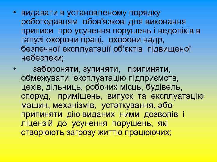  • видавати в установленому порядку роботодавцям обов'язкові для виконання приписи про усунення порушень