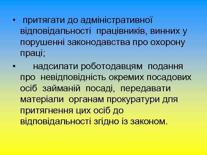  • притягати до адміністративної відповідальності працівників, винних у порушенні законодавства про охорону праці;