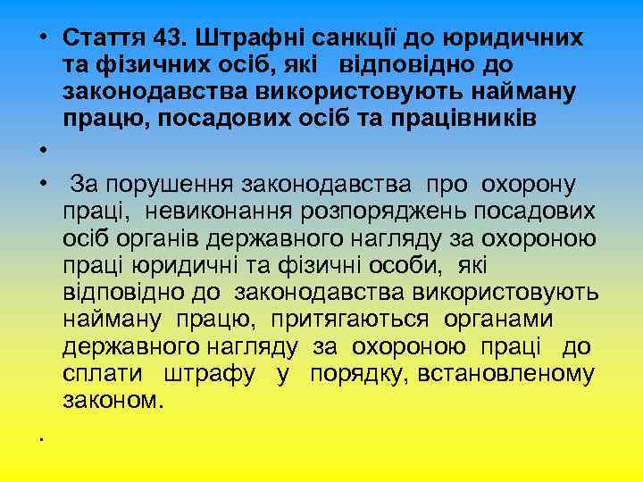  • Стаття 43. Штрафні санкції до юридичних та фізичних осіб, які відповідно до