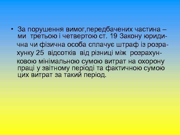  • За порушення вимог, передбачених частина – ми третьою і четвертою ст. 19