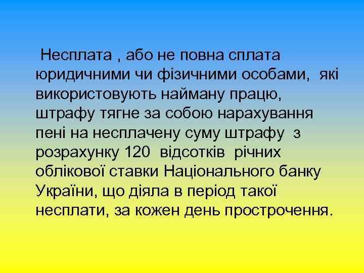 Несплата , або не повна сплата юридичними чи фізичними особами, які використовують найману працю,