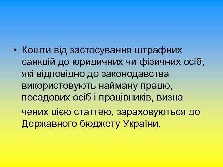  • Кошти від застосування штрафних санкцій до юридичних чи фізичних осіб, які відповідно