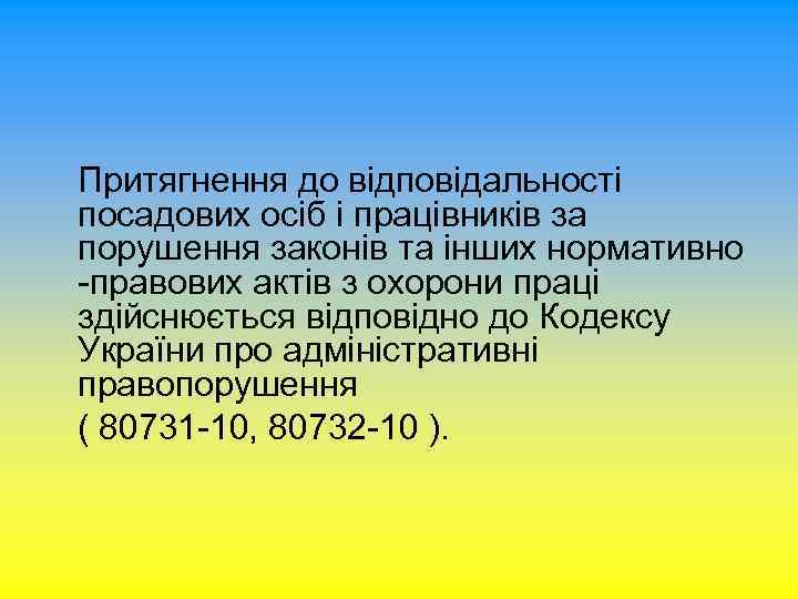 Притягнення до відповідальності посадових осіб і працівників за порушення законів та інших нормативно -правових