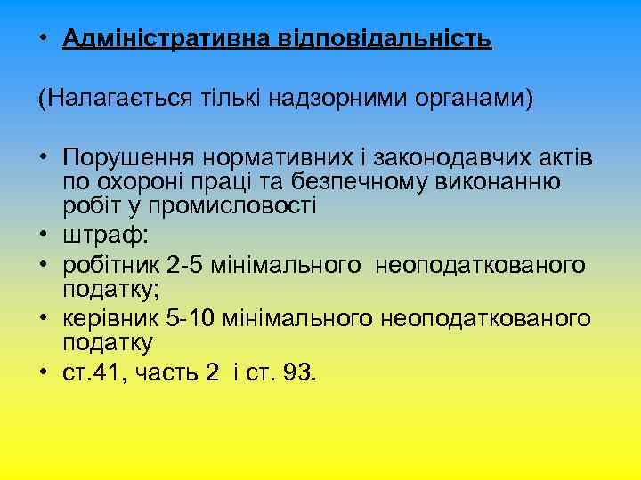  • Адміністративна відповідальність (Налагається тількі надзорними органами) • Порушення нормативних і законодавчих актів